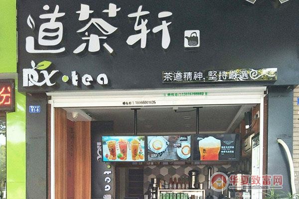 道茶轩奶茶加盟